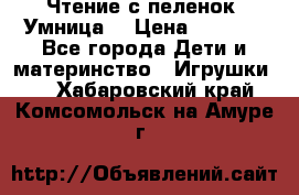 Чтение с пеленок “Умница“ › Цена ­ 1 800 - Все города Дети и материнство » Игрушки   . Хабаровский край,Комсомольск-на-Амуре г.